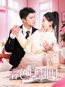 春色打翻时(97集) 春色打翻时(97集)短剧解说热门