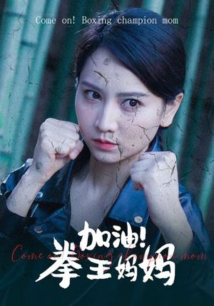加油,拳王妈妈(70集) 加油,拳王妈妈(70集)精彩的网络短剧