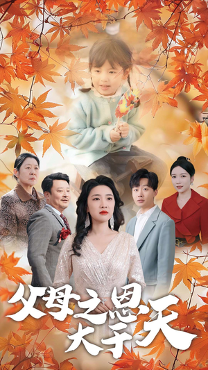 父母之恩大于天(38集) 父母之恩大于天(38集)热门短剧追到爽