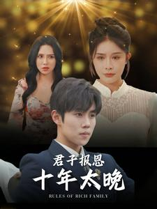 君子报恩十年太晚(79集) 君子报恩十年太晚(79集)短剧在线更新