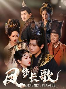 凤梦长歌（53集）让你一口气看完