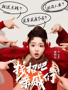 接招吧亲戚们（32集）短剧推荐上热门