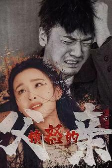 愤怒的父亲(59集) 愤怒的父亲(59集)夸克网盘在线看