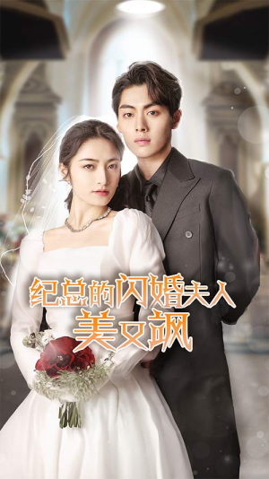 纪总的闪婚夫人美又飒(90集) 纪总的闪婚夫人美又飒(90集)排行榜前十短剧