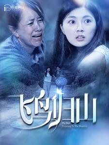 飞鸟归山(100集) 飞鸟归山(100集)短剧免费看