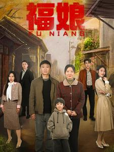 福娘(61集) 福娘(61集)全网独播免费看