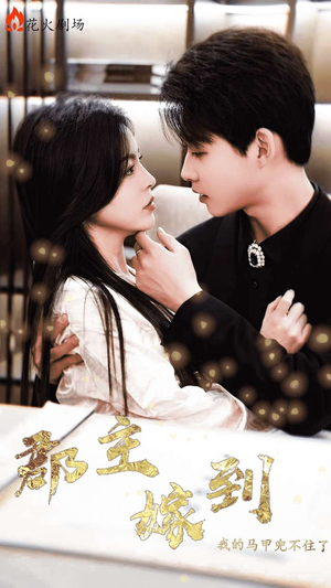 郡主嫁到我的马甲兜不住了(100集) 郡主嫁到我的马甲兜不住了(100集)每日分享短剧