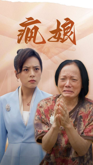 疯娘(97集) 疯娘(97集)百万短剧抢先看
