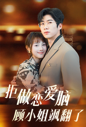 拒做恋爱脑顾小姐飒翻了（60集）热门短剧推荐
