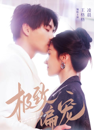 极致偏宠（40集）真的太好看了