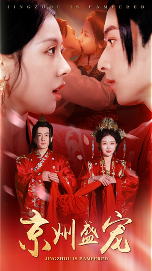 京州盛宠(74集) 京州盛宠(74集)短剧热播推荐