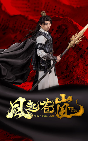 风起苍岚(59集) 风起苍岚(59集)让你一口气看完