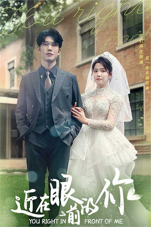 近在眼前的你（67集）热门短剧看不停
