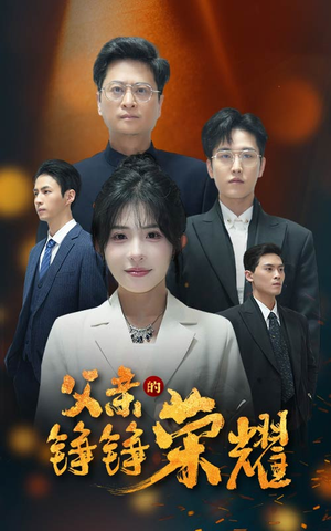 父亲的铮铮荣耀(41集) 父亲的铮铮荣耀(41集)贝贝短剧分享