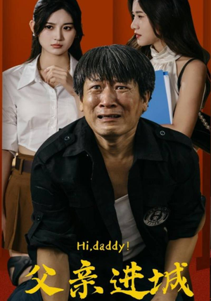 父亲进城(66集) 父亲进城(66集)热门短剧来袭