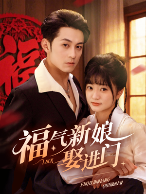 福气新娘娶进门(60集) 福气新娘娶进门(60集)短剧上热门