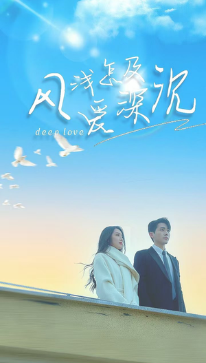 风浅怎及爱深沉（68集）精彩热门短剧