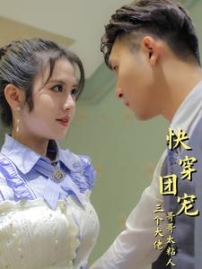快穿团宠三个大佬哥哥太粘人(87集) 快穿团宠三个大佬哥哥太粘人(87集)短剧免费分享