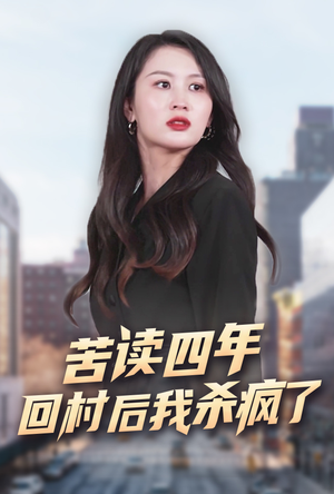 苦读四年回村后我杀疯了(70集) 苦读四年回村后我杀疯了(70集)精彩短剧免费看