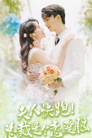 夫人快跑!总裁是个恋爱脑(71集) 夫人快跑!总裁是个恋爱脑(71集)短剧片段分享