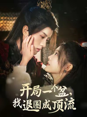 开局一个盆,我退圈成顶流(76集) 开局一个盆,我退圈成顶流(76集)口碑之选免费看