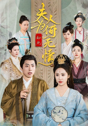 夫人为何如此无情(35集) 夫人为何如此无情(35集)短剧看全集