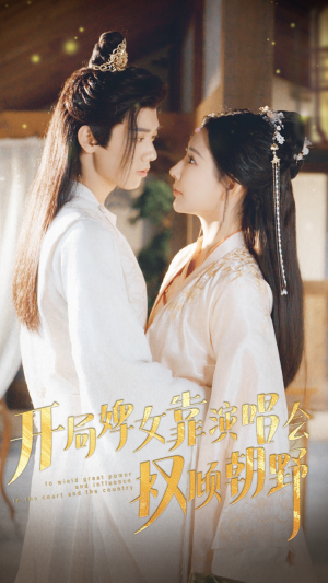 开局婢女靠演唱会权倾朝野(75集) 开局婢女靠演唱会权倾朝野(75集)越看越好看短剧