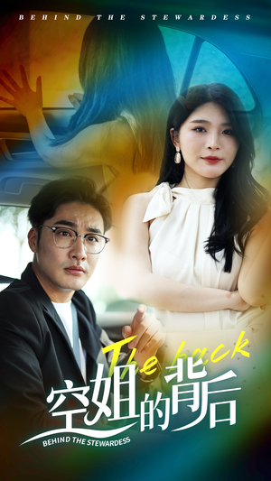 空姐的背后(65集) 空姐的背后(65集)网盘在线观看