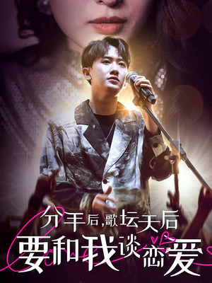 分手后,歌坛天后要和我谈恋爱(80集) 分手后,歌坛天后要和我谈恋爱(80集)免费短剧片段