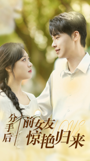 分手后,前女友惊艳归来(30集) 分手后,前女友惊艳归来(30集)免费观看