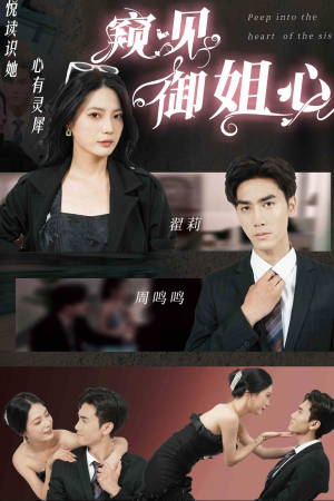 窥见御姐心(80集) 窥见御姐心(80集)热门短剧追到爽