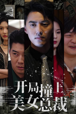 开局撞上美女总裁(95集) 开局撞上美女总裁(95集)热播短剧免费看