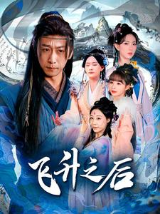 飞升之后(86集) 飞升之后(86集)短剧在线看