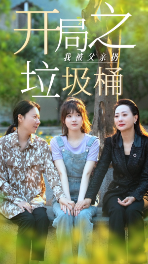 开局之我被父亲扔垃圾桶(62集) 开局之我被父亲扔垃圾桶(62集)全集免费观看