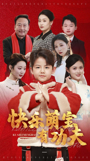 快乐萌宝有功夫(35集) 快乐萌宝有功夫(35集)百度在线观看