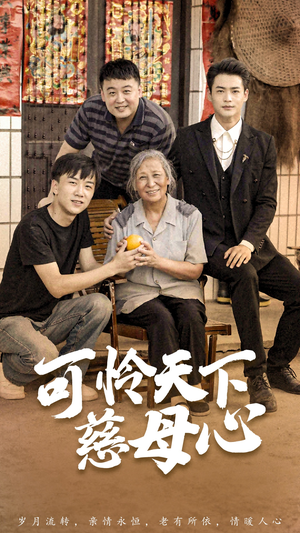 可怜天下慈母心&母望子归（74集）古装热门短剧