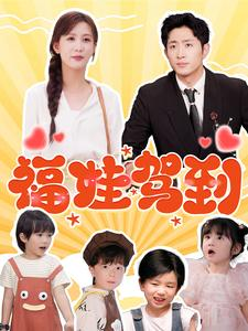 福娃驾到(93集) 福娃驾到(93集)海量短剧免费看