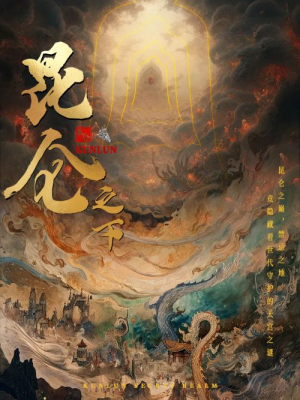 昆仑之下(79集) 昆仑之下(79集)排行榜前十短剧