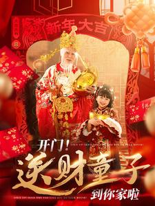 开门送财童子到你家啦(80集) 开门送财童子到你家啦(80集)演的怎么样
