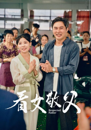 看女敬父（74集）短剧免费观看