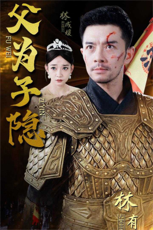 父为子隐(57集) 父为子隐(57集)短剧分享剧集