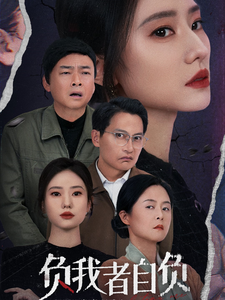 负我者自负(32集) 负我者自负(32集)简直不要太好看