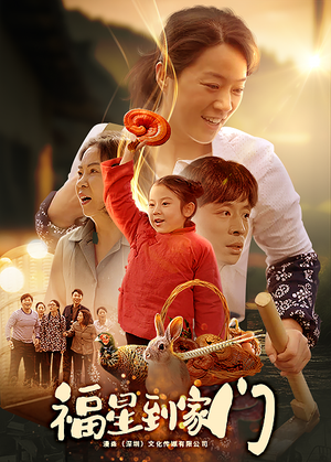 福星到家门(62集) 福星到家门(62集)解说