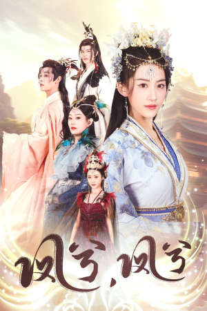 凤兮凤兮(30集) 凤兮凤兮(30集)更新时间