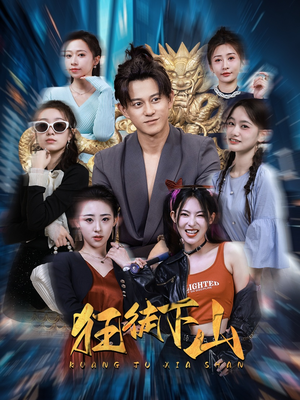 狂徒下山(92集) 狂徒下山(92集)短剧全集免费