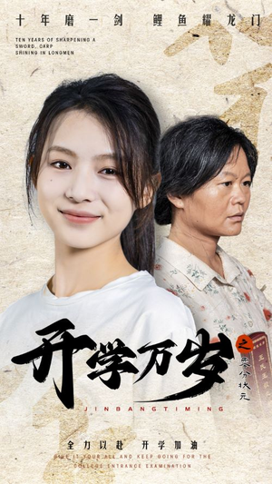 开学万岁之零分状元(65集) 开学万岁之零分状元(65集)短剧片段分享