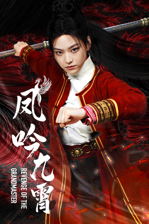 凤吟九霄（60集）一起追生活短剧