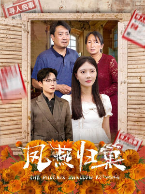 凤燕归巢(60集) 凤燕归巢(60集)精彩不断免费看