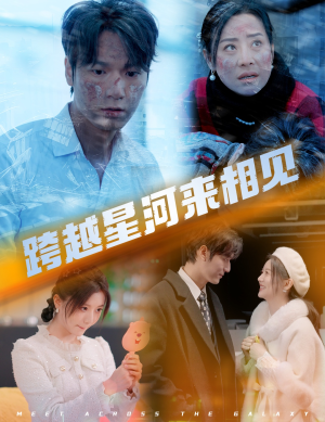 跨越星河来相见(60集) 跨越星河来相见(60集)免费短剧就是爽