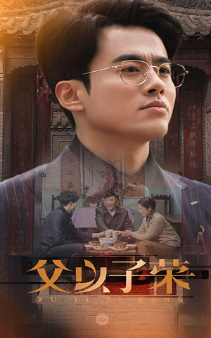 父以子荣(60集) 父以子荣(60集)免费看全集